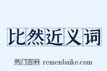 比然近义词是什么意思的图片